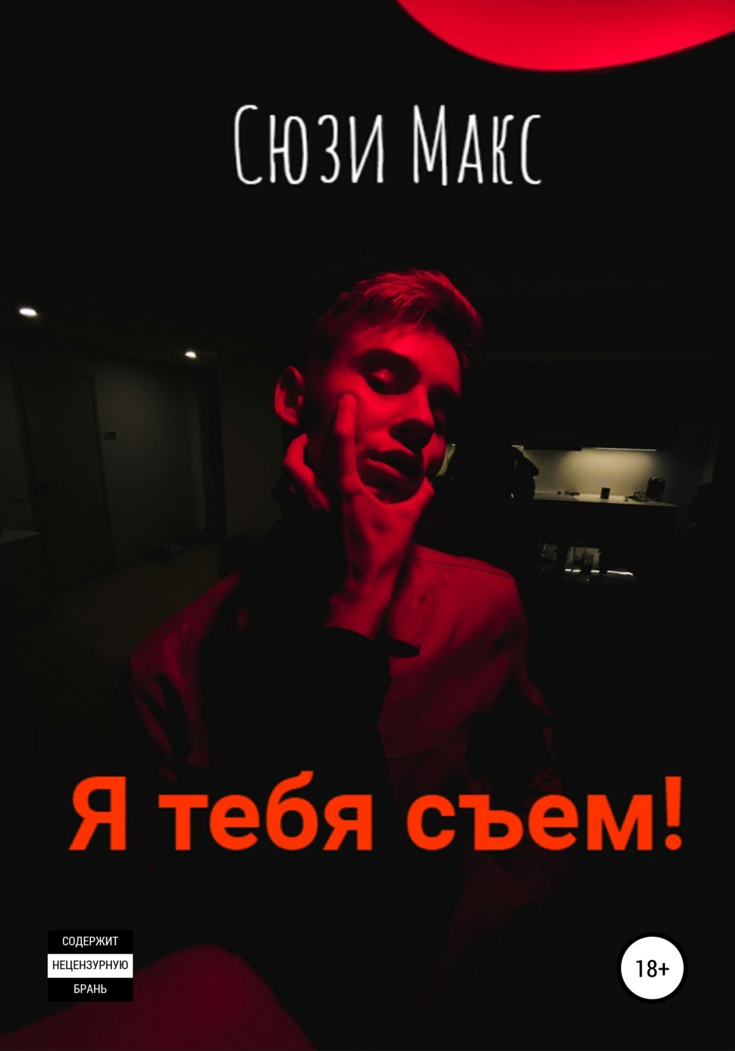 Обложка книги «Я тебя съем!»