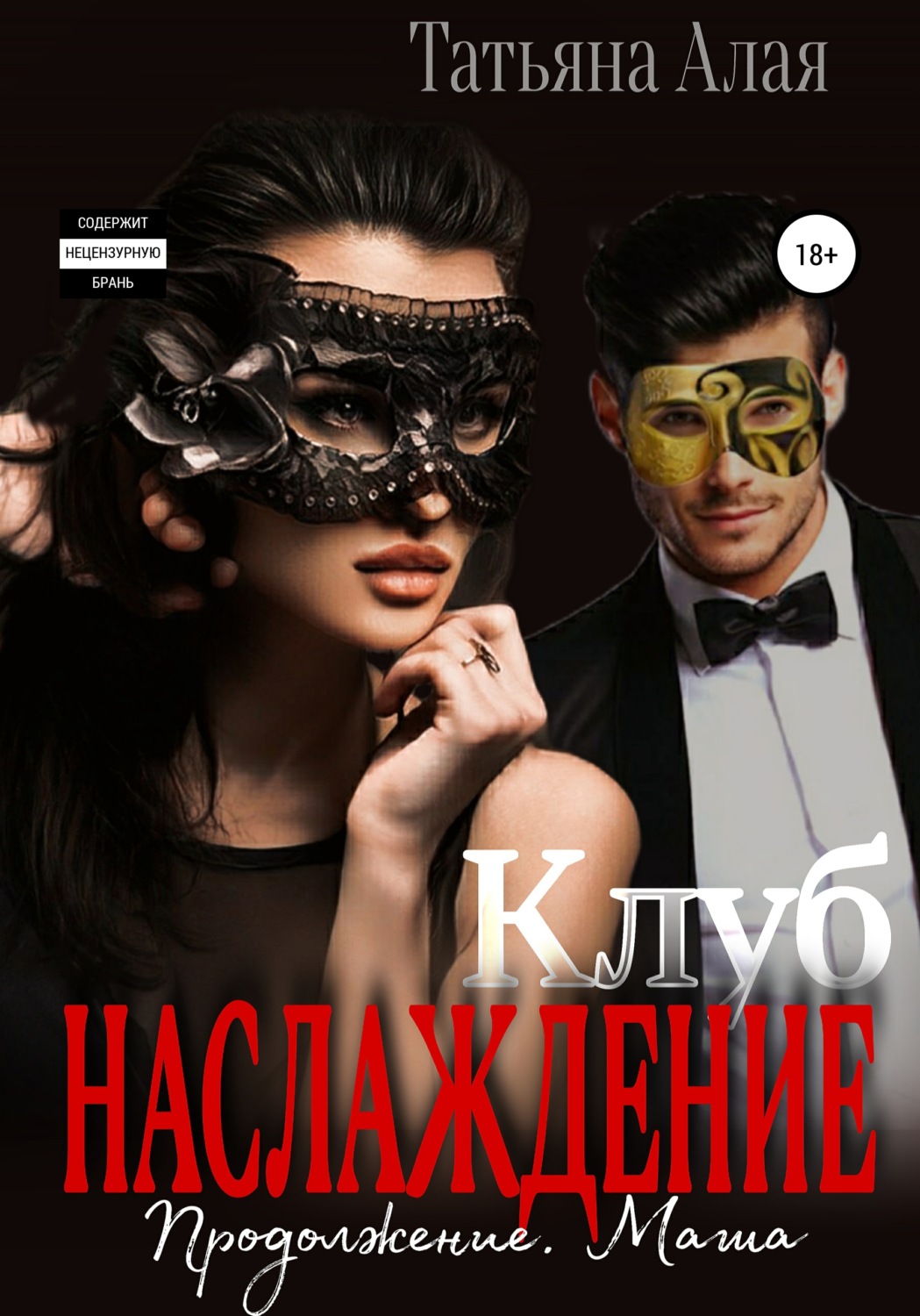 Обложка книги «Клуб «Наслаждение». Продолжение. Маша»