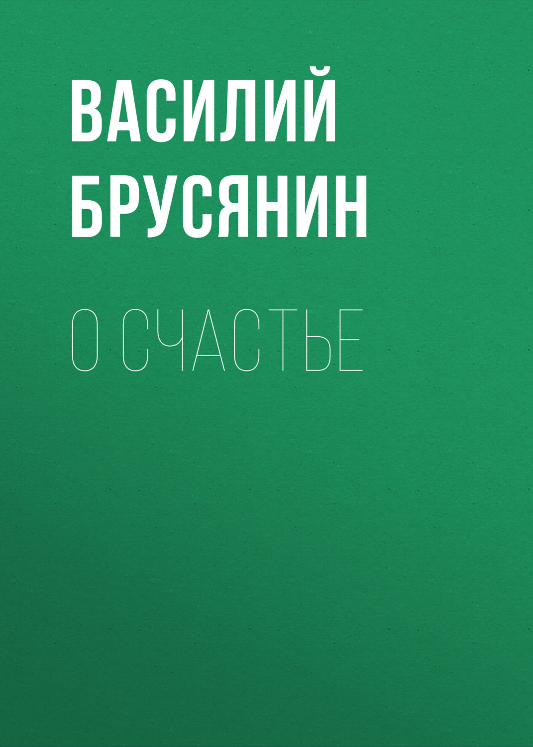 Обложка книги «О счастье»