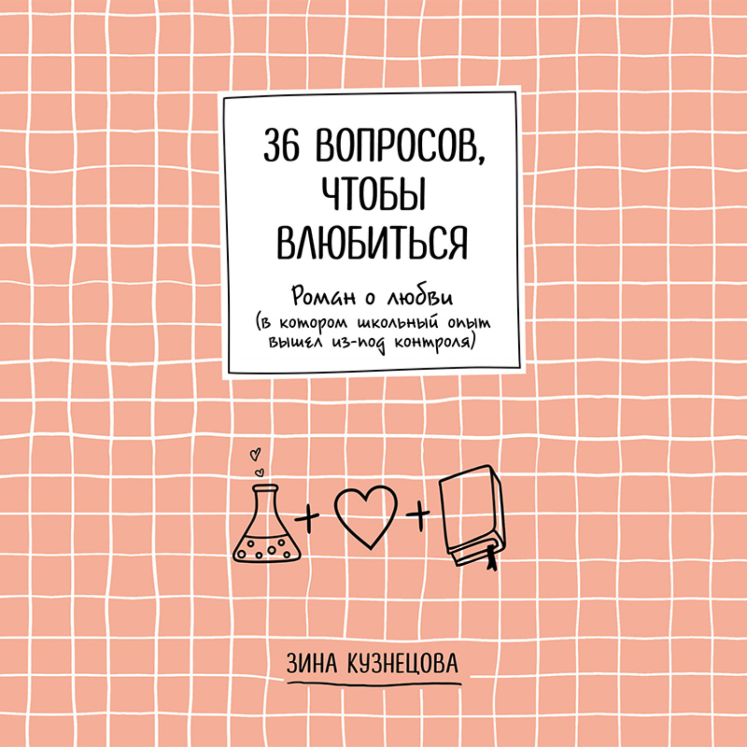 Обложка книги «36 вопросов, чтобы влюбиться»
