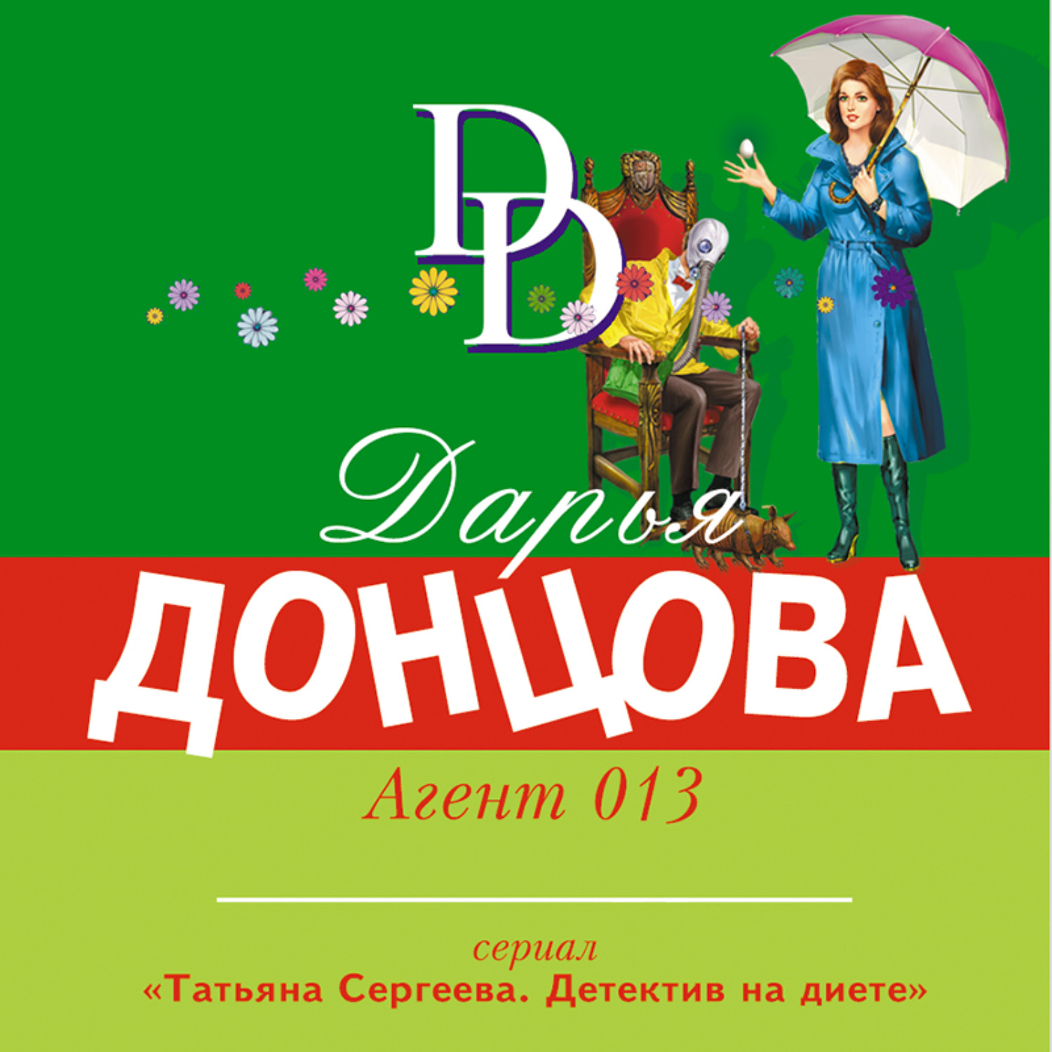 Обложка книги «Агент 013»