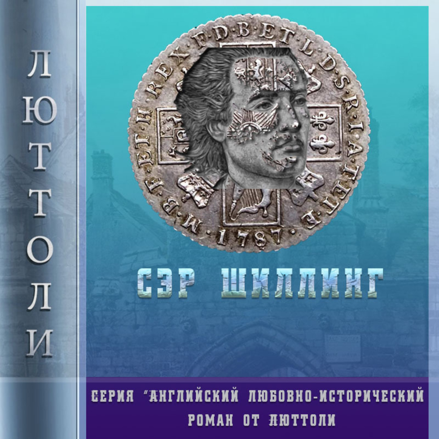 Обложка книги «Сэр Шиллинг»