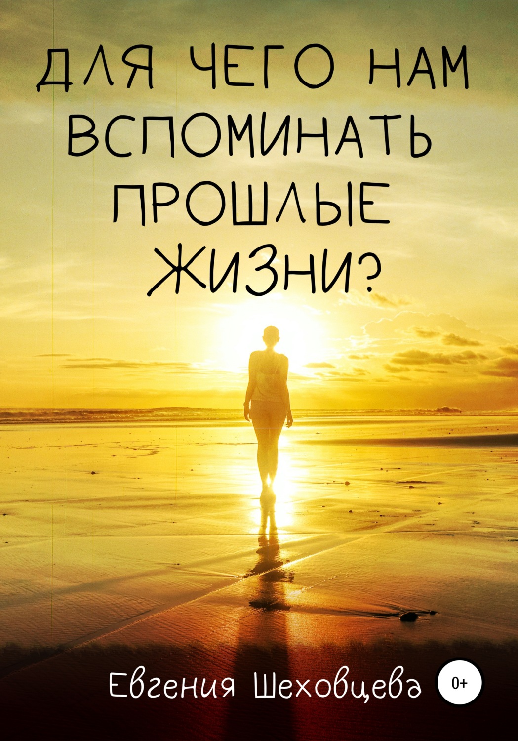 Обложка книги «Для чего нам вспоминать прошлые жизни?»