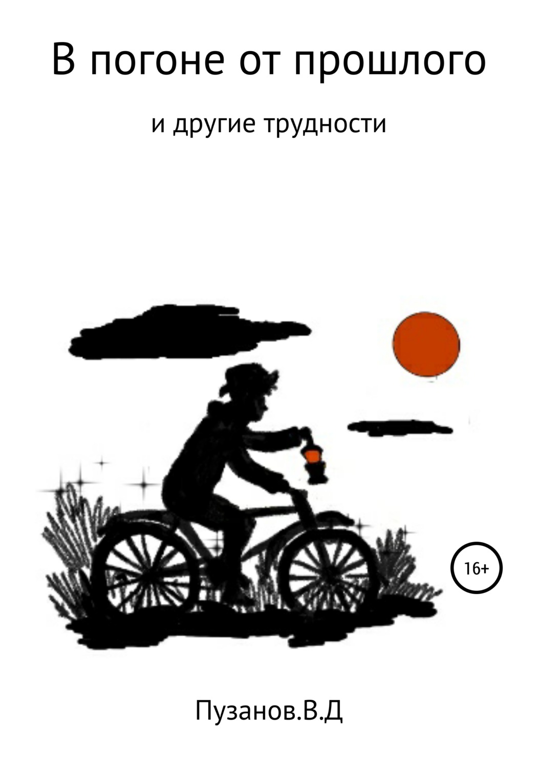 Обложка книги «В погоне от прошлого»