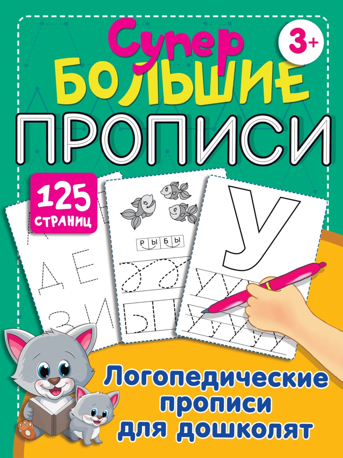 Обложка книги «Логопедические прописи для дошколят»