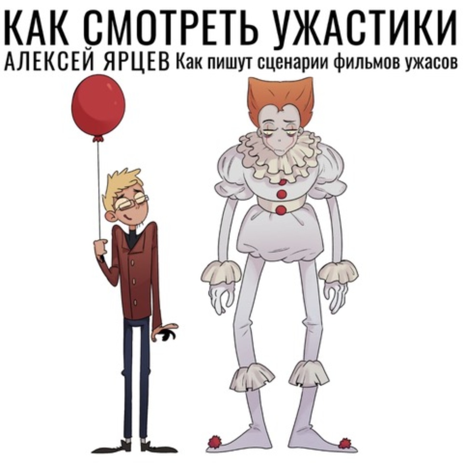 Обложка книги «Как смотреть ужастики. Как пишут сценарии фильмов ужасов»