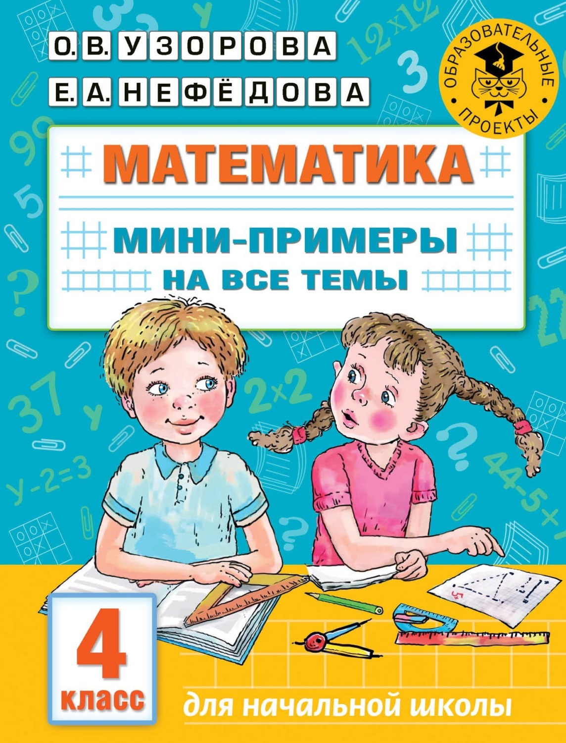 Обложка книги «Математика. Мини-примеры на все темы. 4 класс»