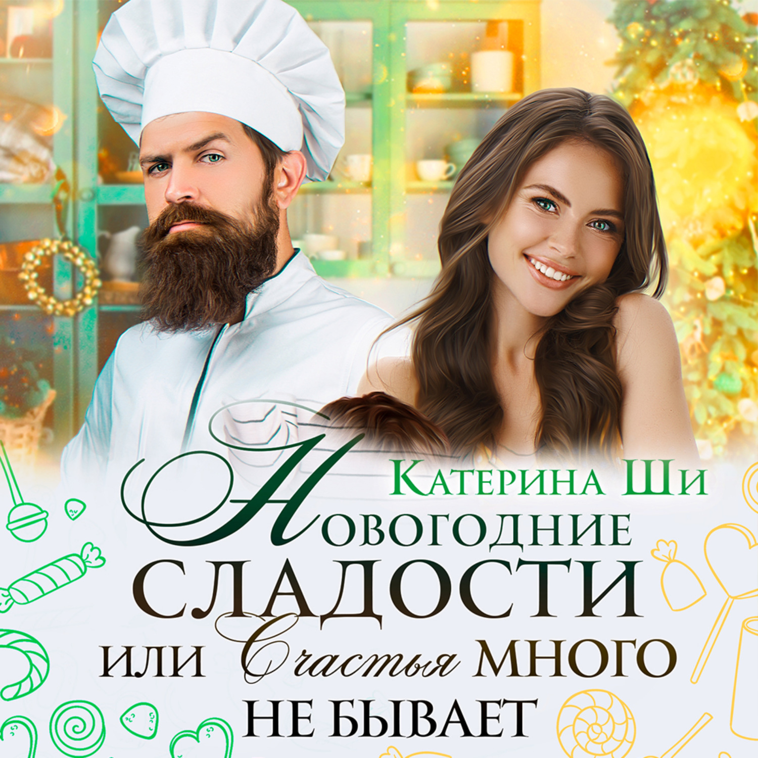 Обложка книги «Новогодние сладости, или Счастья много не бывает»