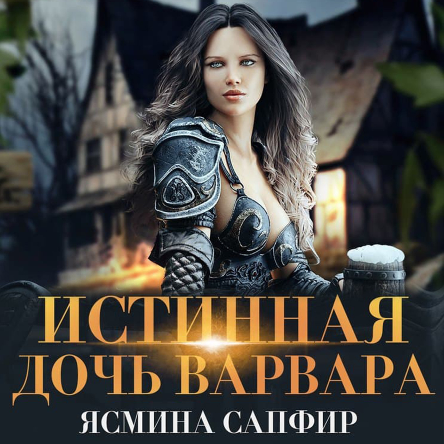 Обложка книги «Истинная дочь варвара»