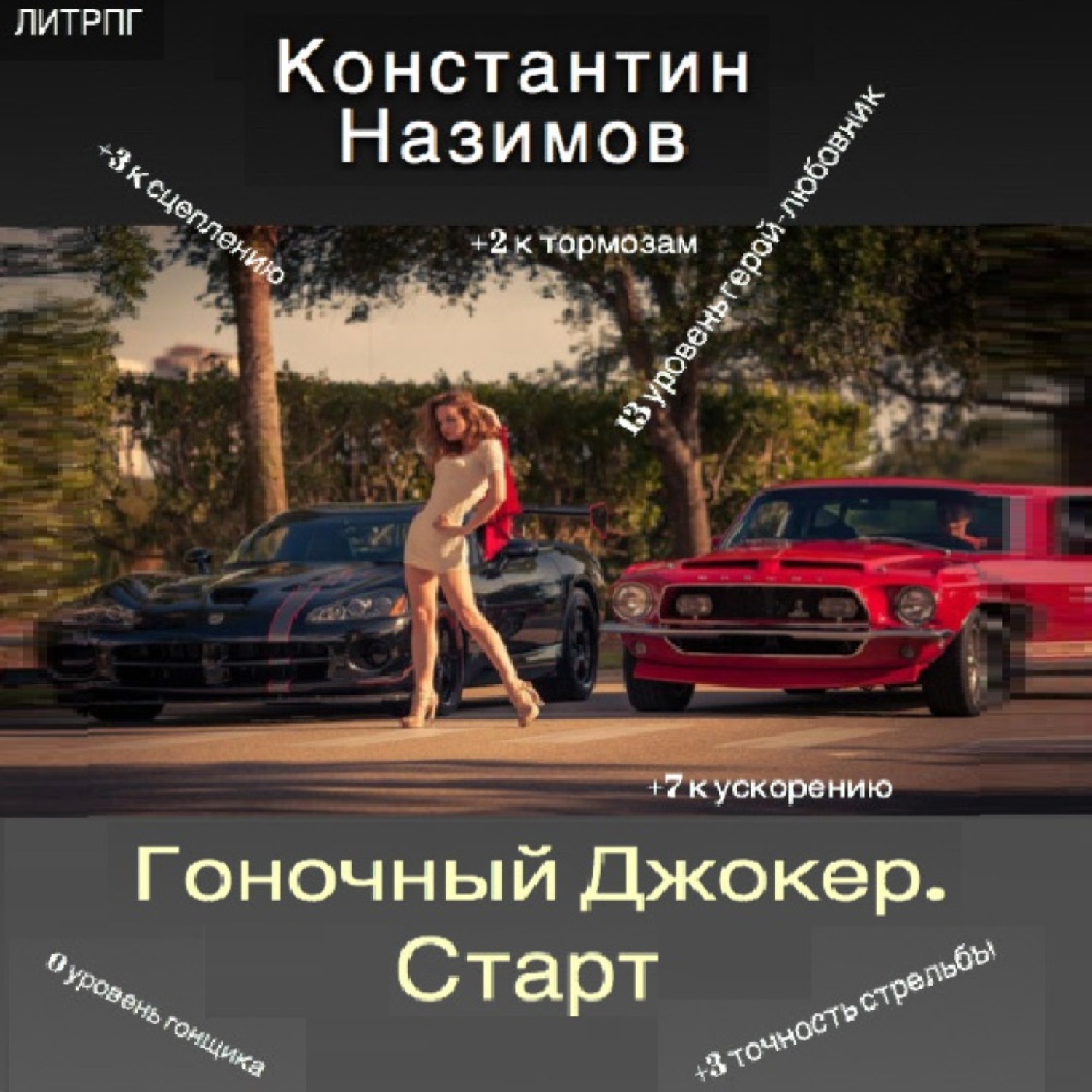 Обложка книги «Гоночный Джокер. Старт»