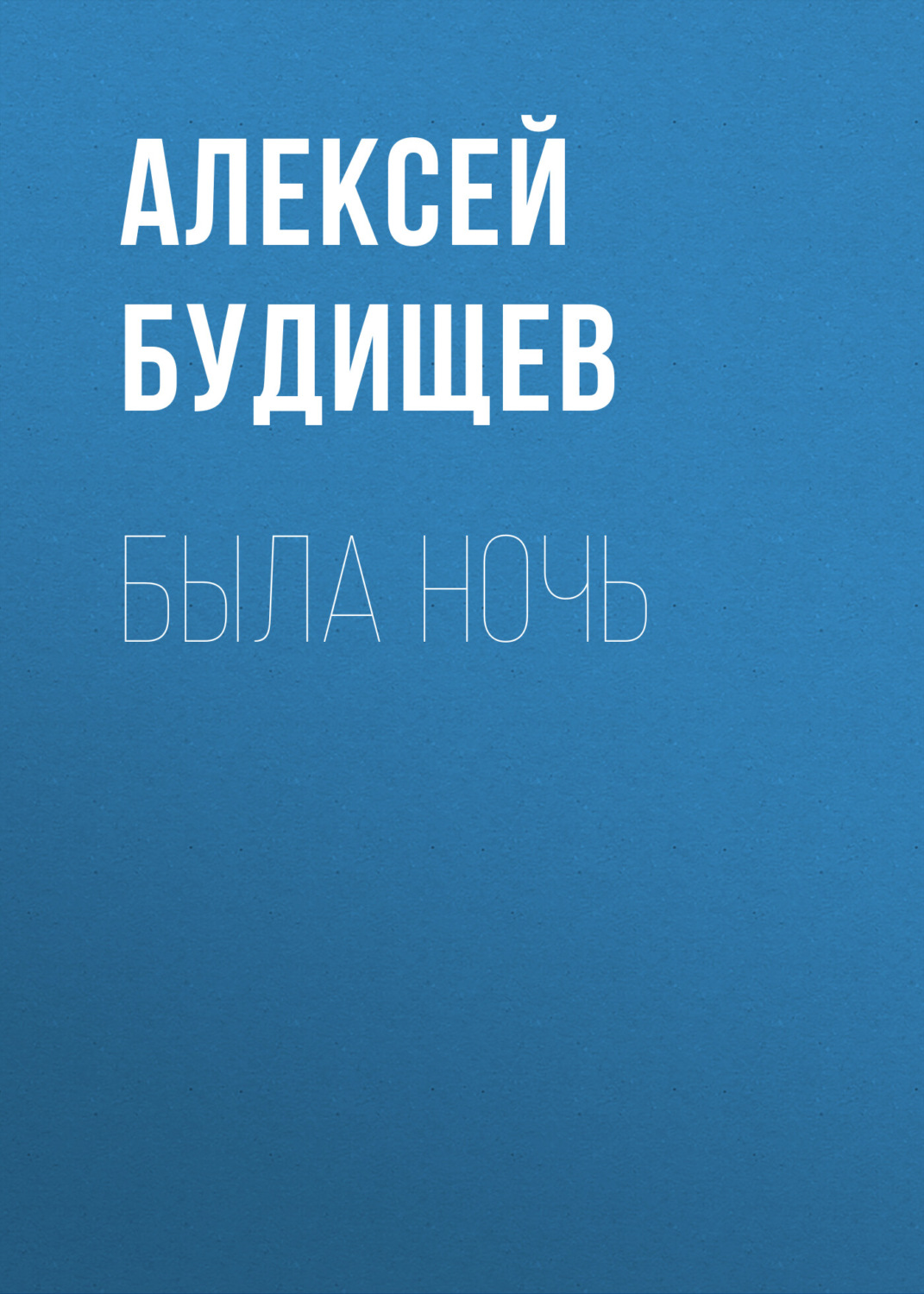 Обложка книги «Была ночь»