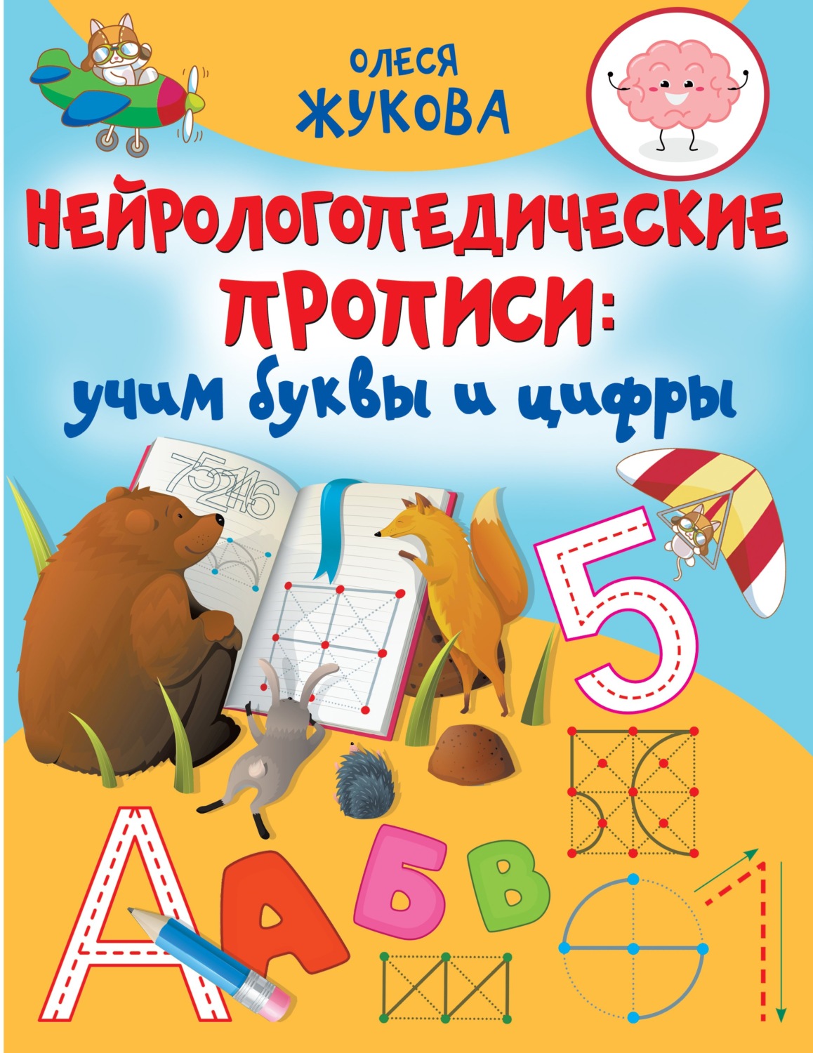 Обложка книги «Нейрологопедические прописи. Учим буквы и цифры»