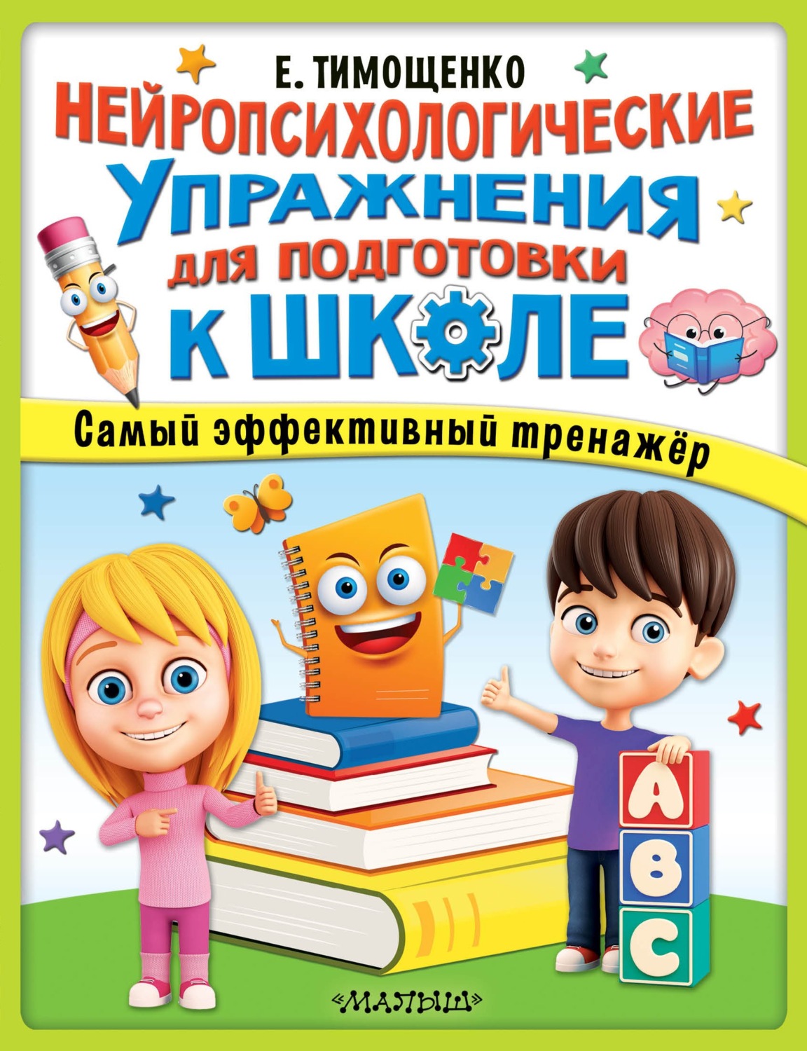 Обложка книги «Нейропсихологические упражнения для подготовки к школе»