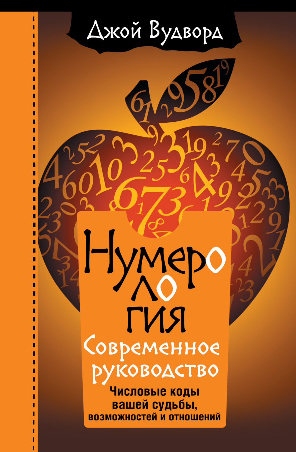 Обложка книги «Нумерология. Самое современное руководство. Числовые коды вашей судьбы, возможностей и отношений»