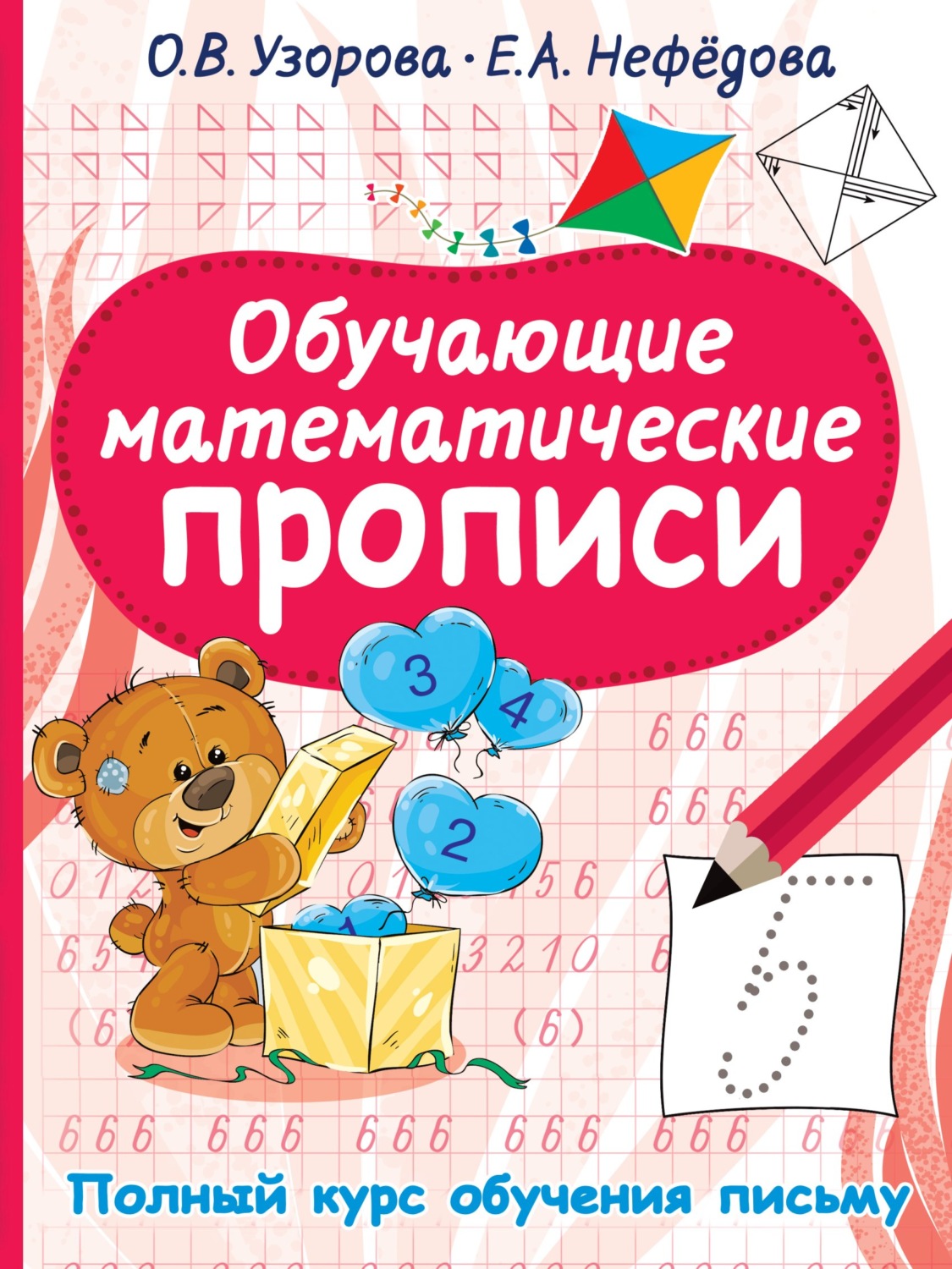 Обложка книги «Обучающие математические прописи»