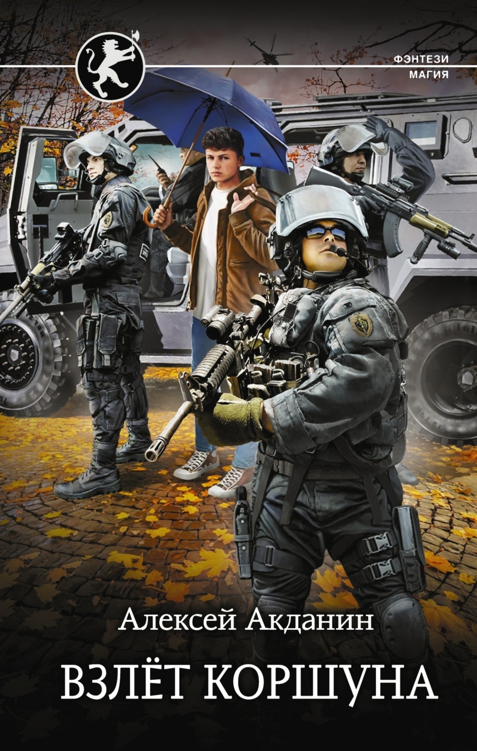 Обложка книги «Взлёт Коршуна»