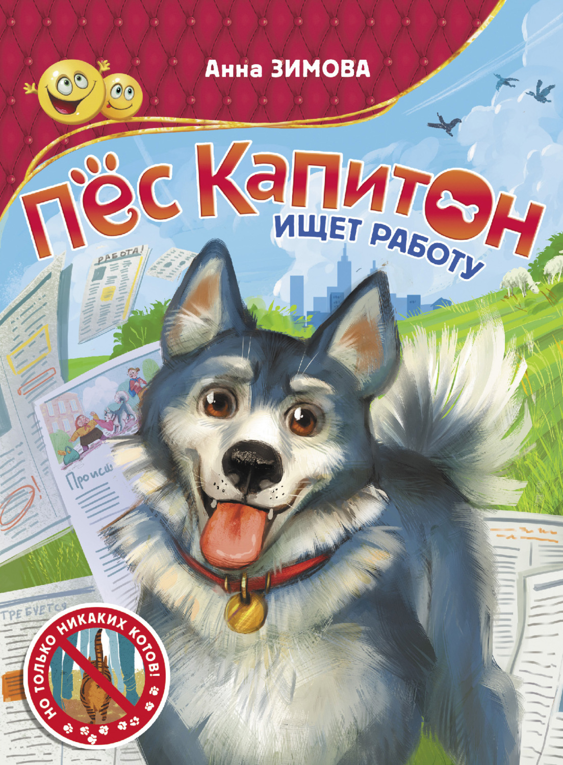 Обложка книги «Пес Капитон ищет работу»