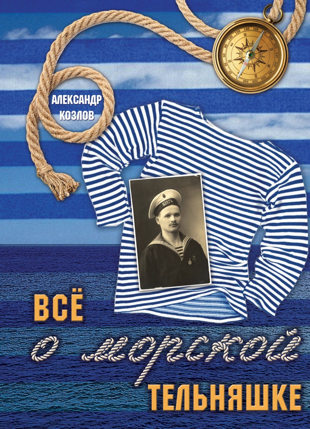 Обложка книги «Все о морской тельняшке»