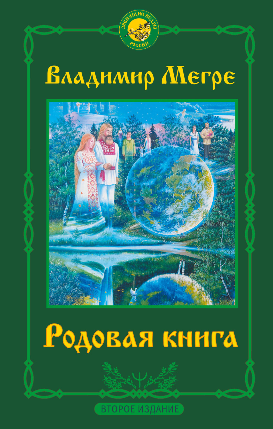 Обложка книги «Родовая книга»