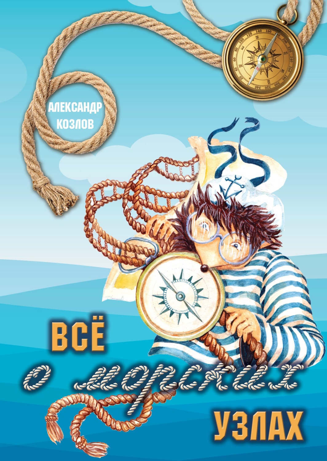 Обложка книги «Все о морских узлах»