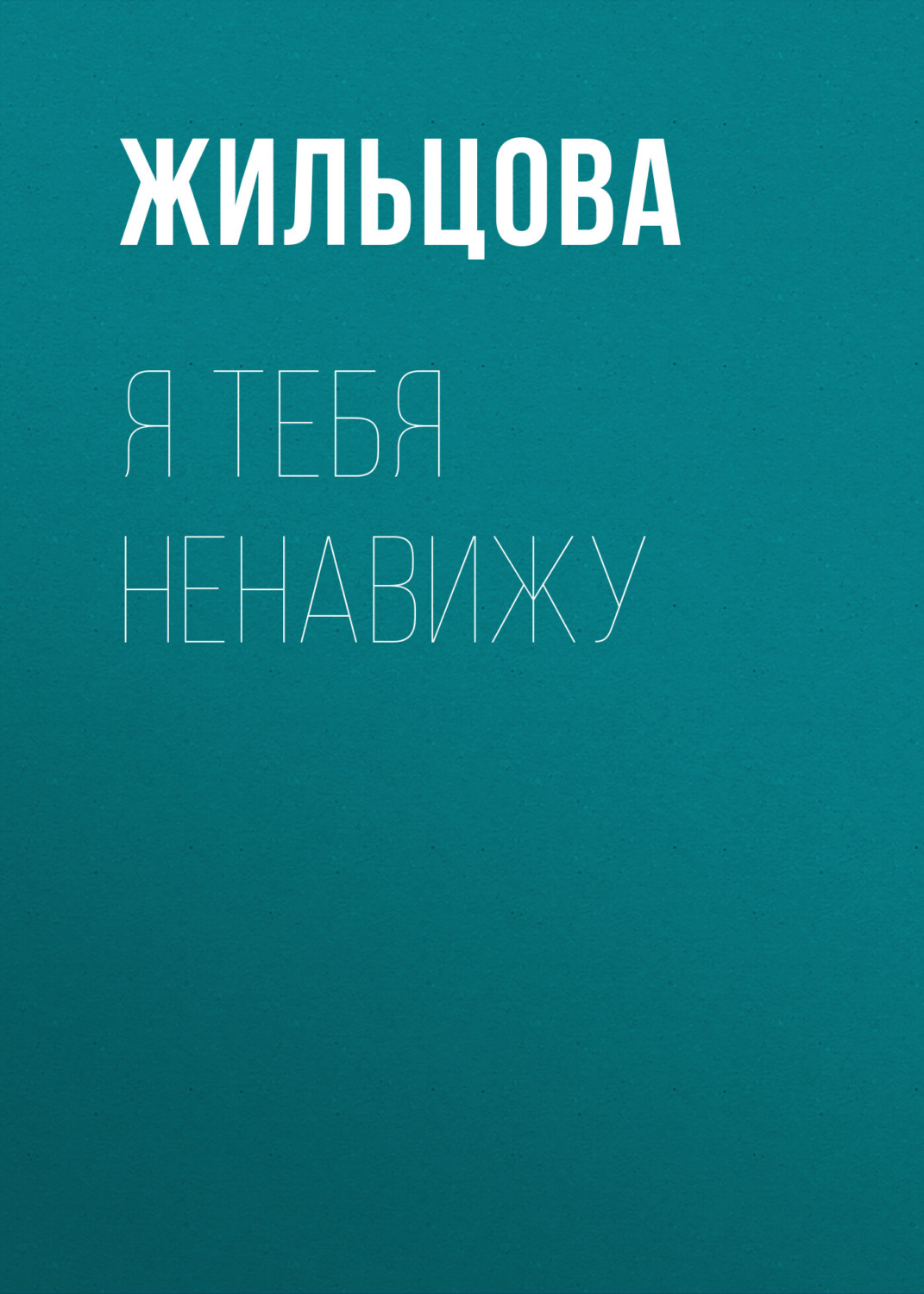 Обложка книги «Я тебя ненавижу»