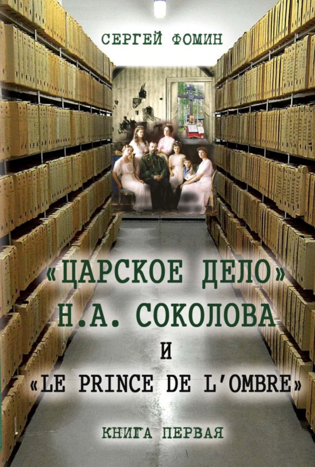 Обложка книги ««Царское дело» Н.А. Соколова и «Le prince de l'ombre». Книга 1»