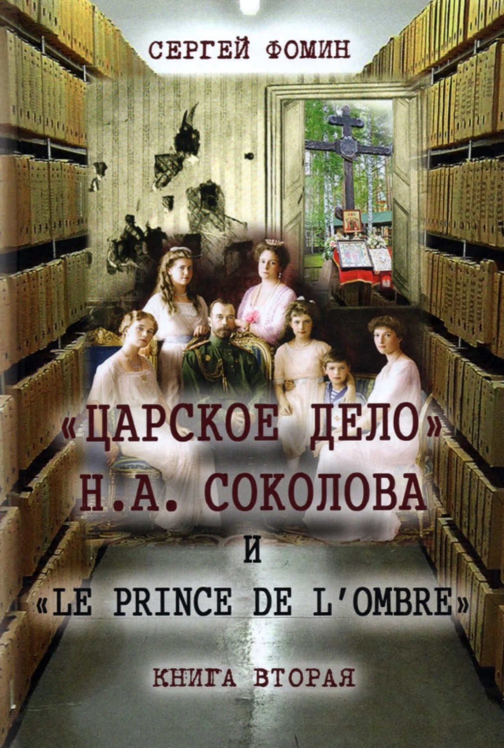 Обложка книги ««Царское дело» Н.А. Соколова и «Le prince de l'ombre». Книга 2»