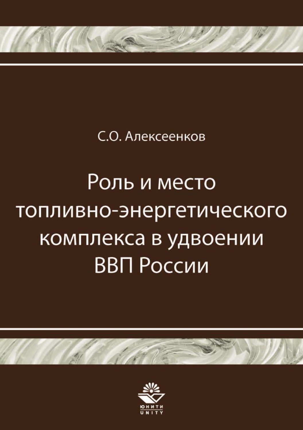 Обложка книги «Роль и место топливно-энергетического комплекса в удвоении ВВП России»
