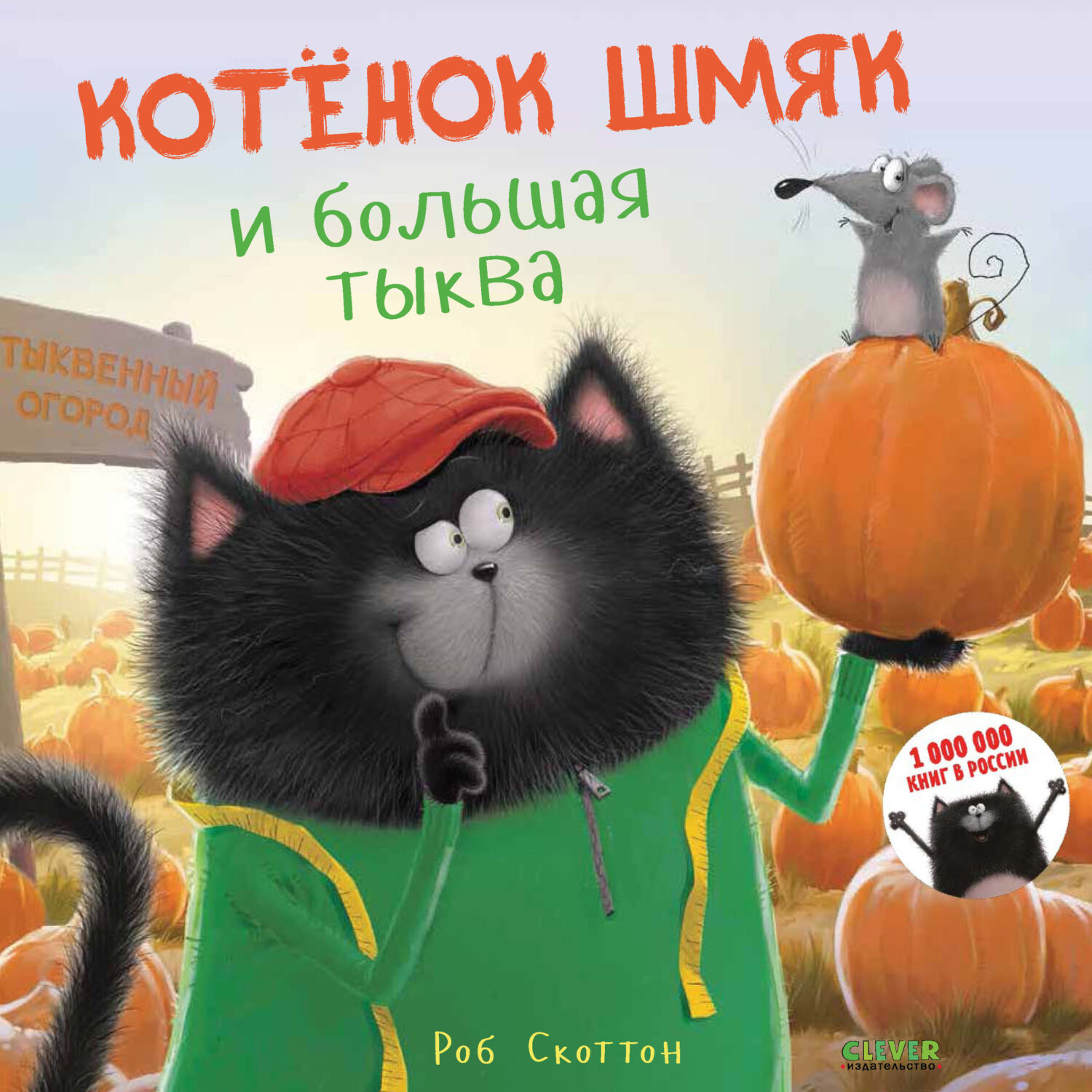 Обложка книги «Котёнок Шмяк и большая тыква»