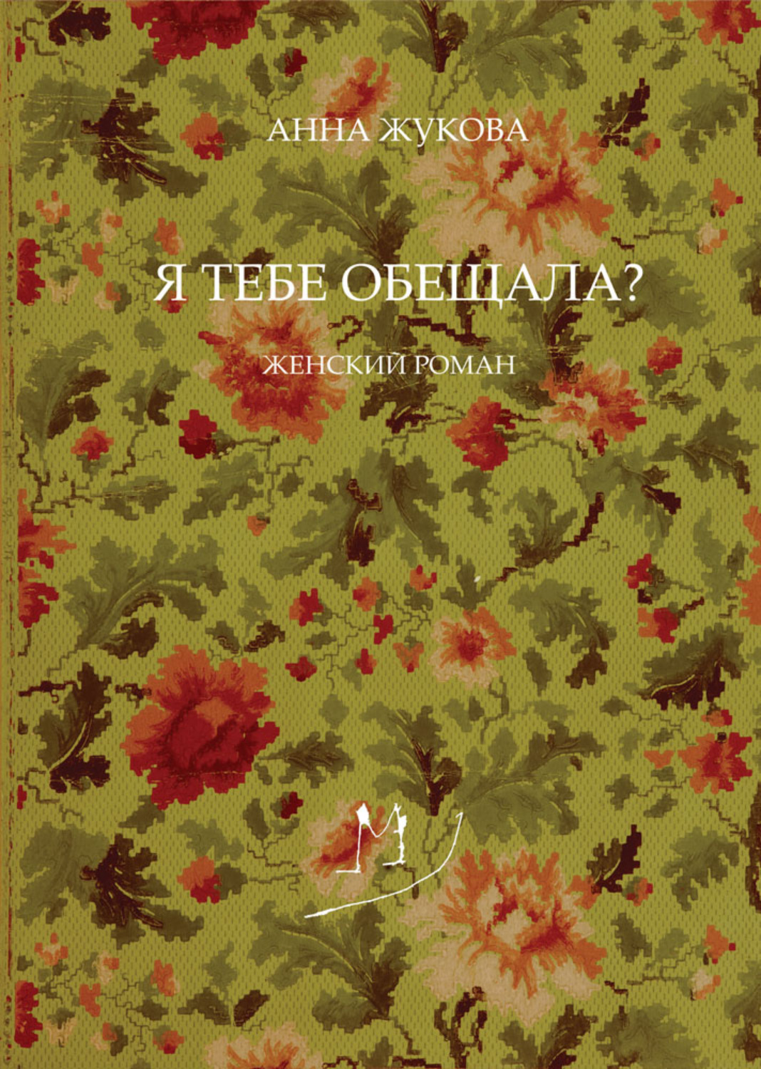 Обложка книги «Я тебе обещала?»