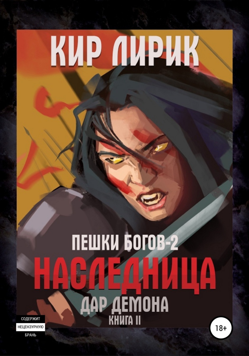 Обложка книги «Пешки богов-2. Наследница. Дар демона»