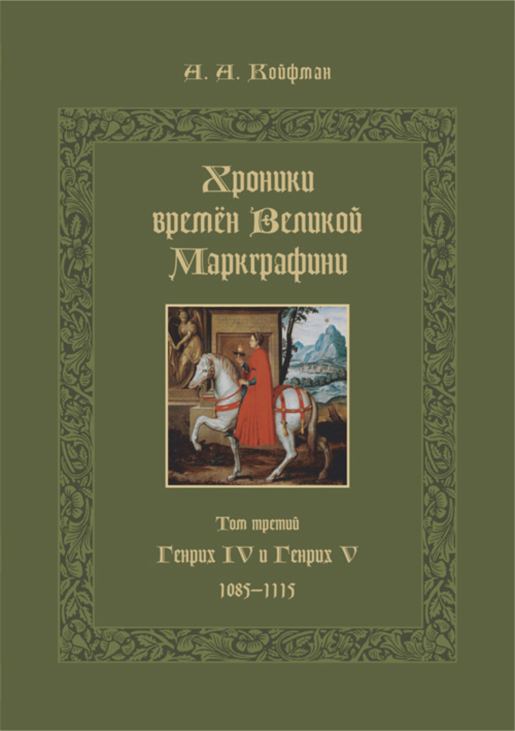 Обложка книги «Хроники времён Великой маркграфини. Том 3. Генрих IV и Генрих V. 1085–1115»