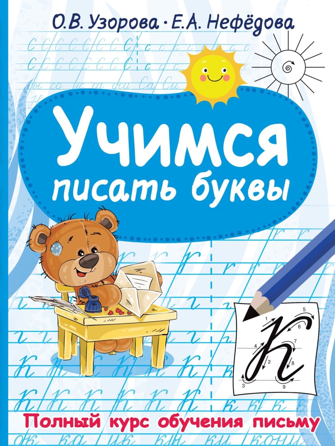 Обложка книги «Учимся писать буквы»