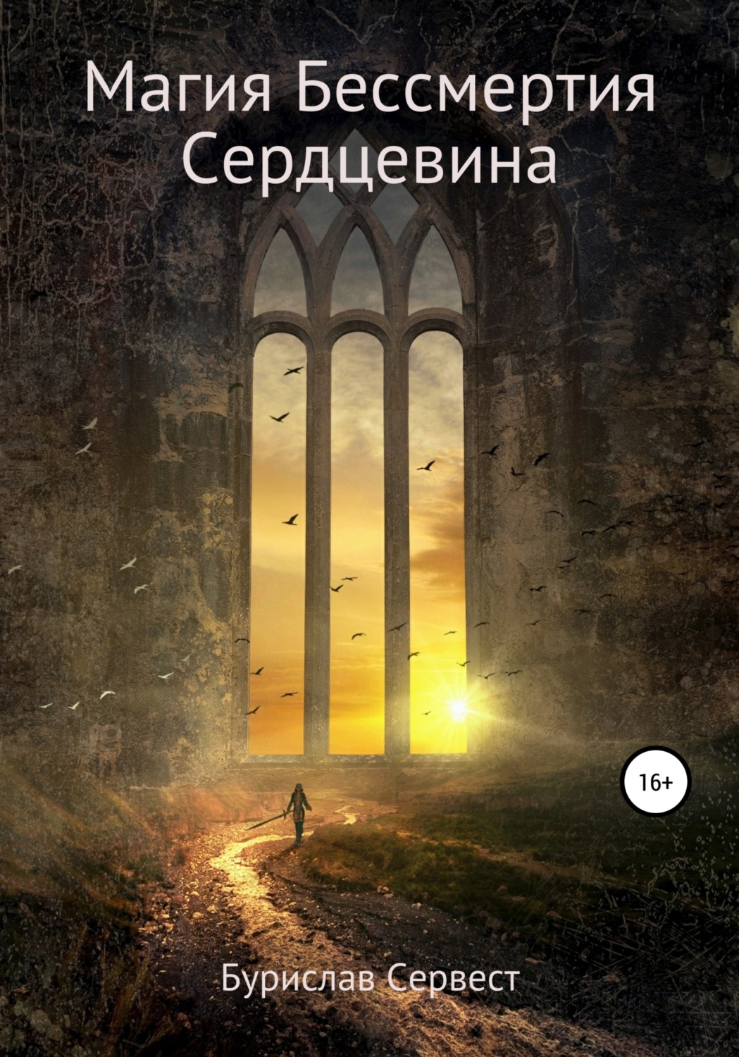 Обложка книги «Магия Бессмертия. Сердцевина»