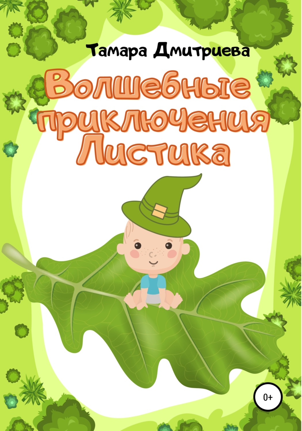 Обложка книги «Волшебные приключения Листика»