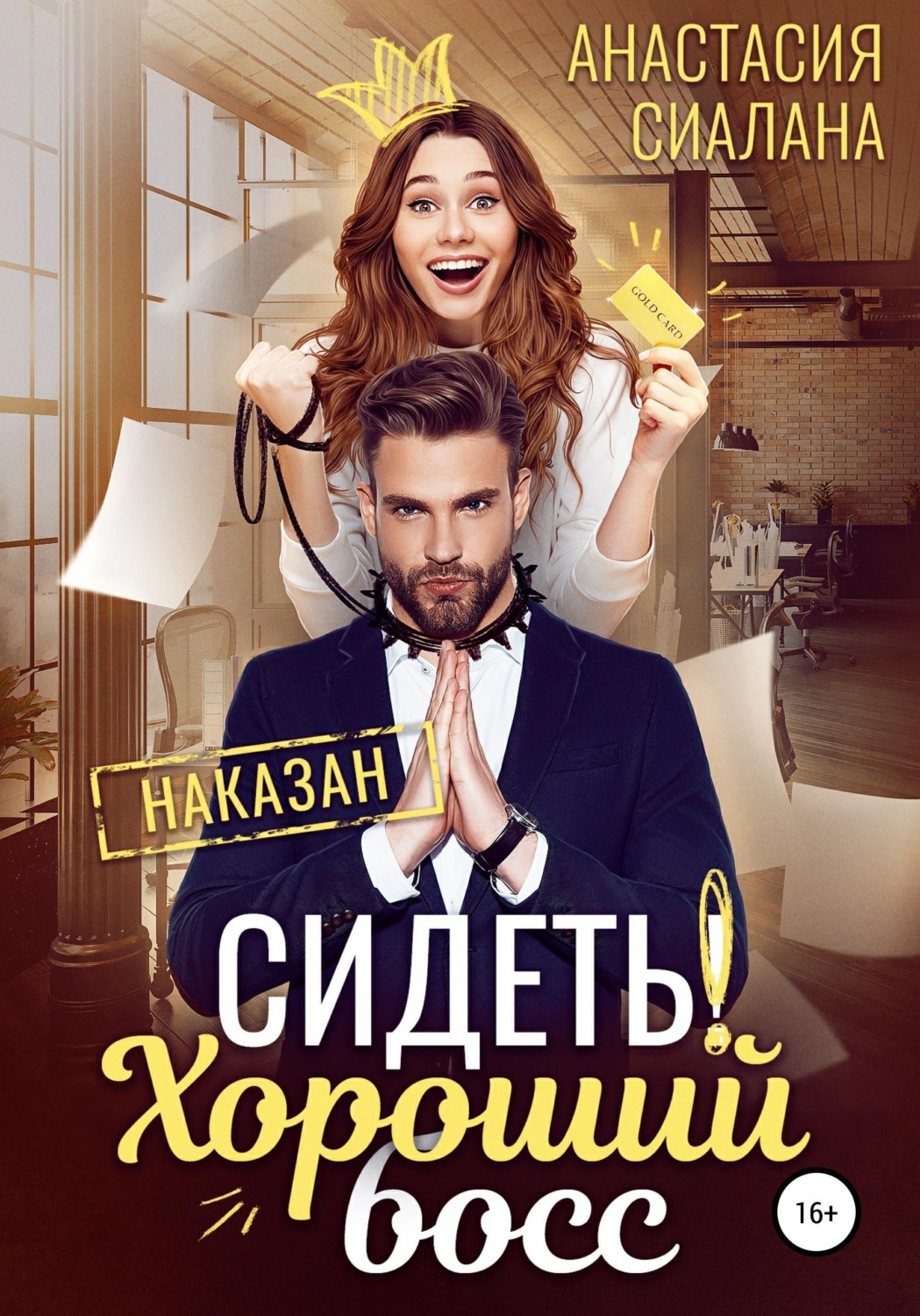 Обложка книги «Сидеть! Хороший босс»