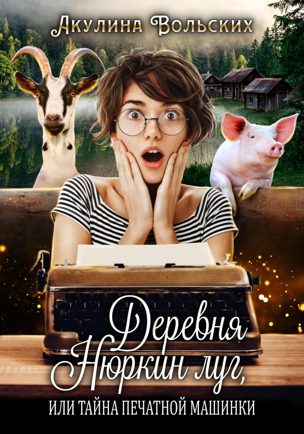 Обложка книги «Деревня Нюркин луг, или Тайна печатной машинки»