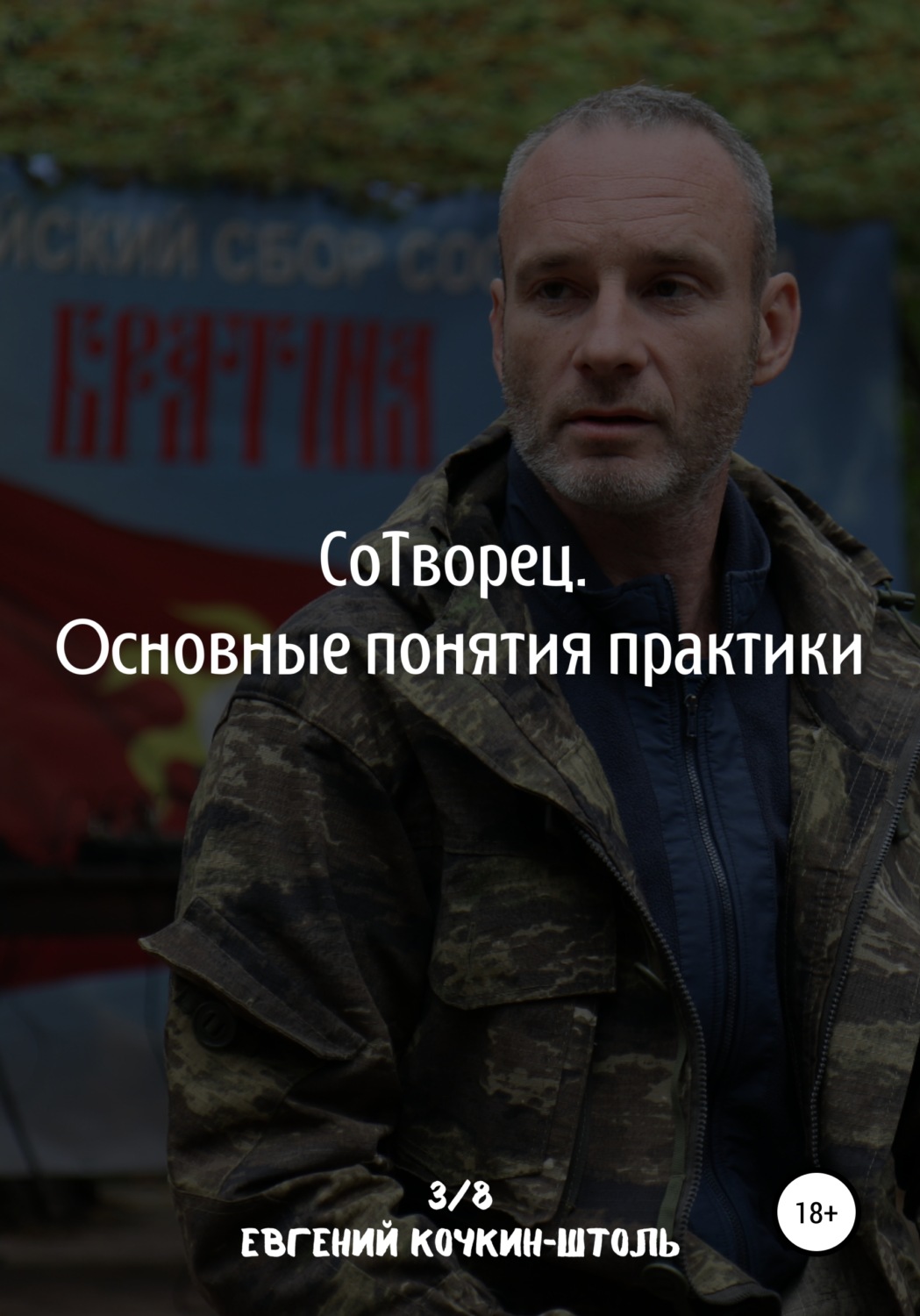 Обложка книги «Сотворец. Основные понятия практики»