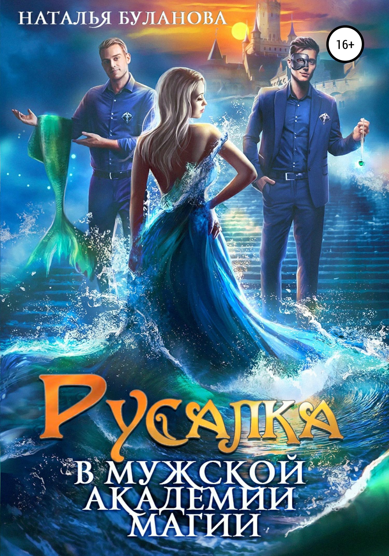 Обложка книги «Русалка в мужской академии магии»