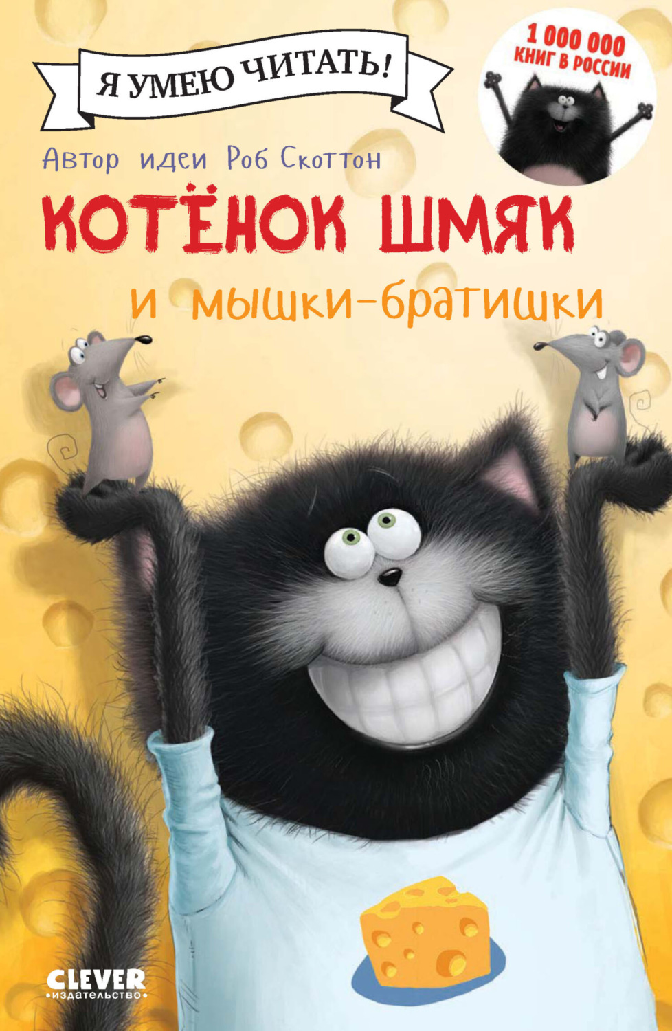 Обложка книги «Котёнок Шмяк и мышки-братишки»