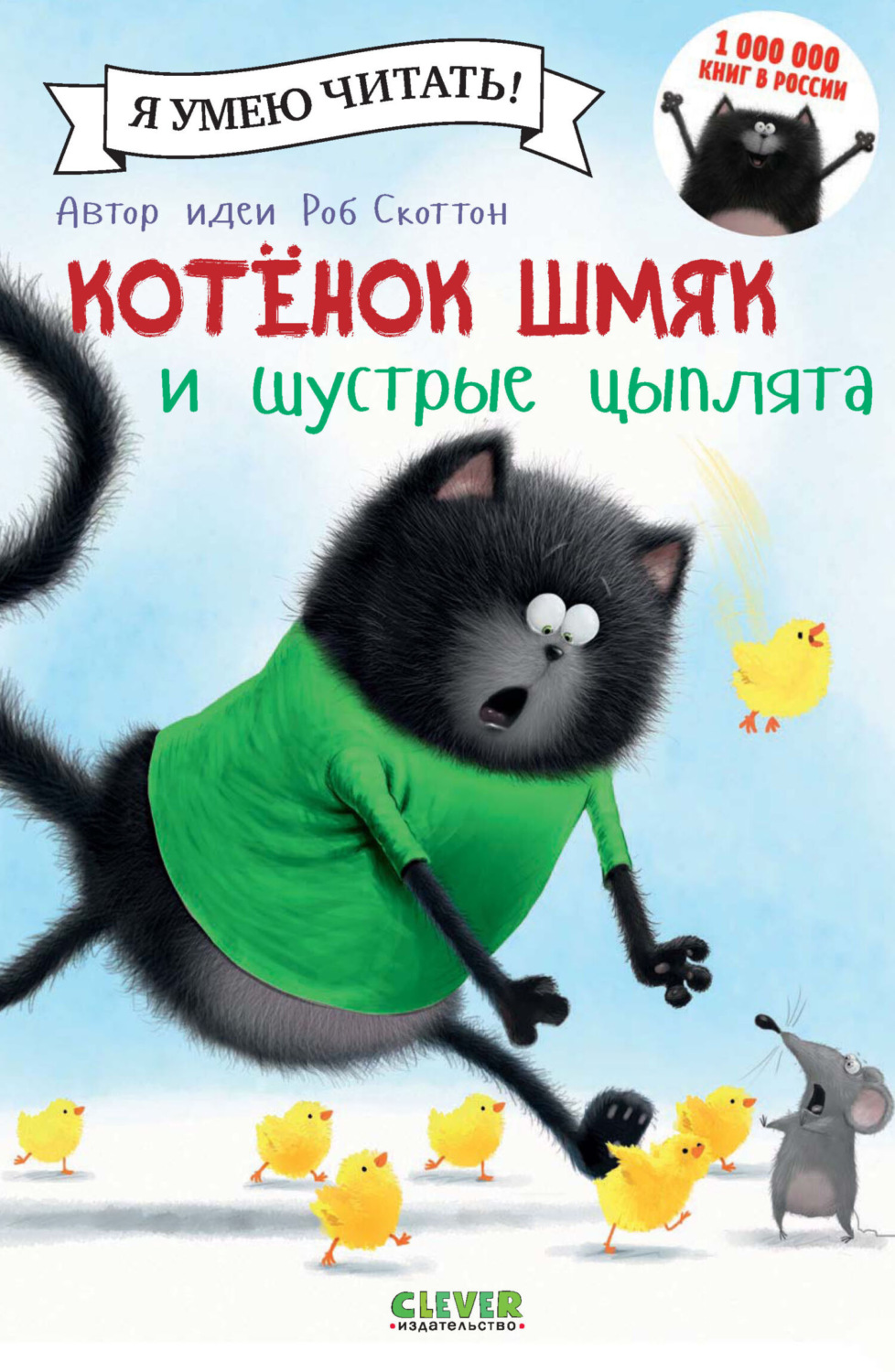 Обложка книги «Котёнок Шмяк и шустрые цыплята»