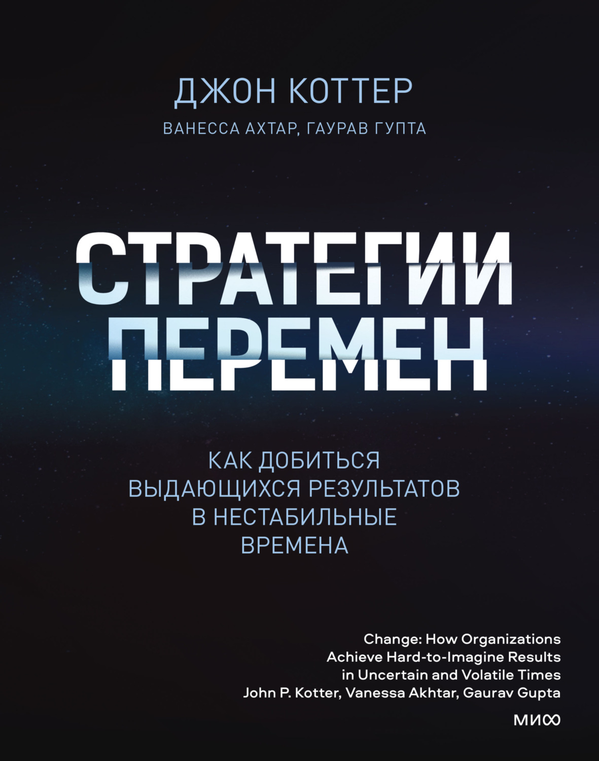 Обложка книги «Стратегии перемен. Как добиться выдающихся результатов в нестабильные времена»