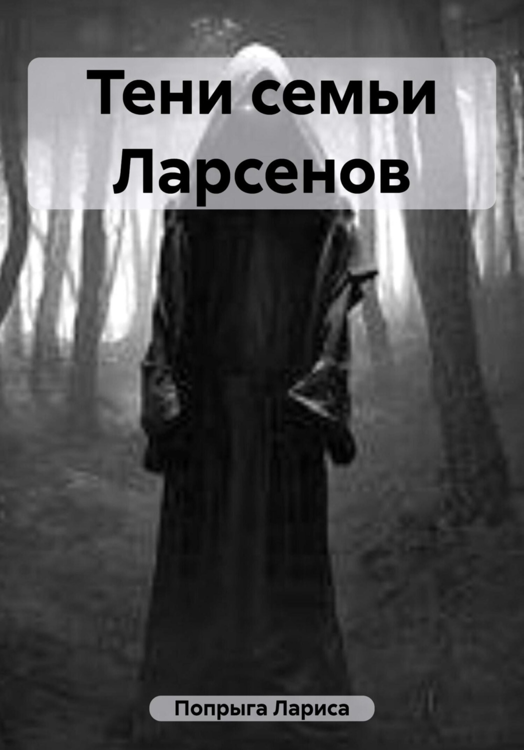 Обложка книги «Тени семьи Ларсенов»