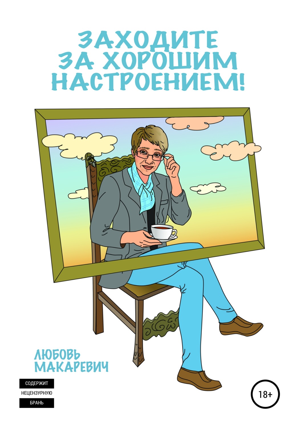 Обложка книги «Заходите за хорошим настроением!»