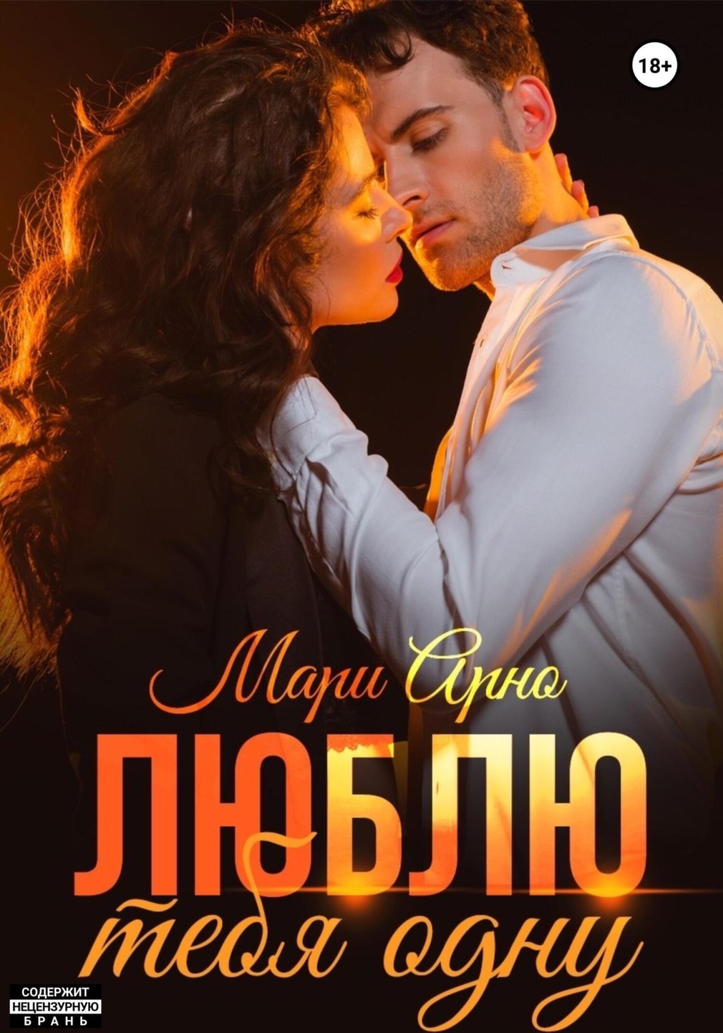 Обложка книги «Люблю тебя одну»