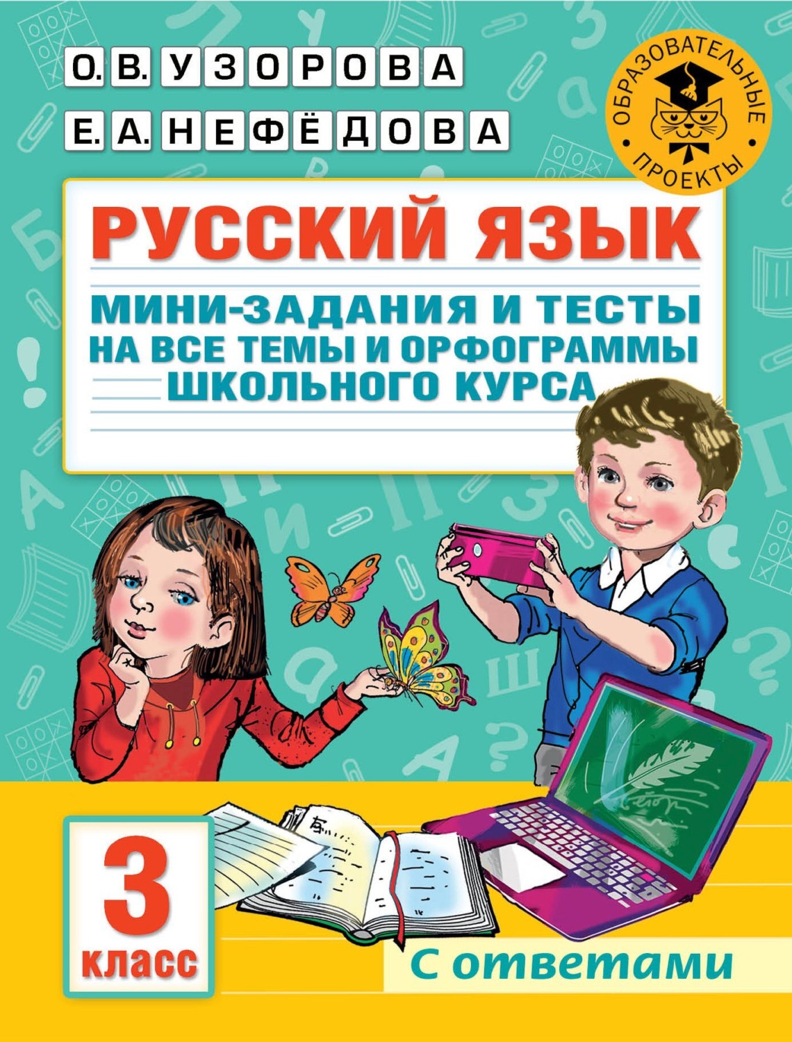 Обложка книги «Русский язык. Мини-задания и тесты на все темы и орфограммы школьного курса. 3 класс»