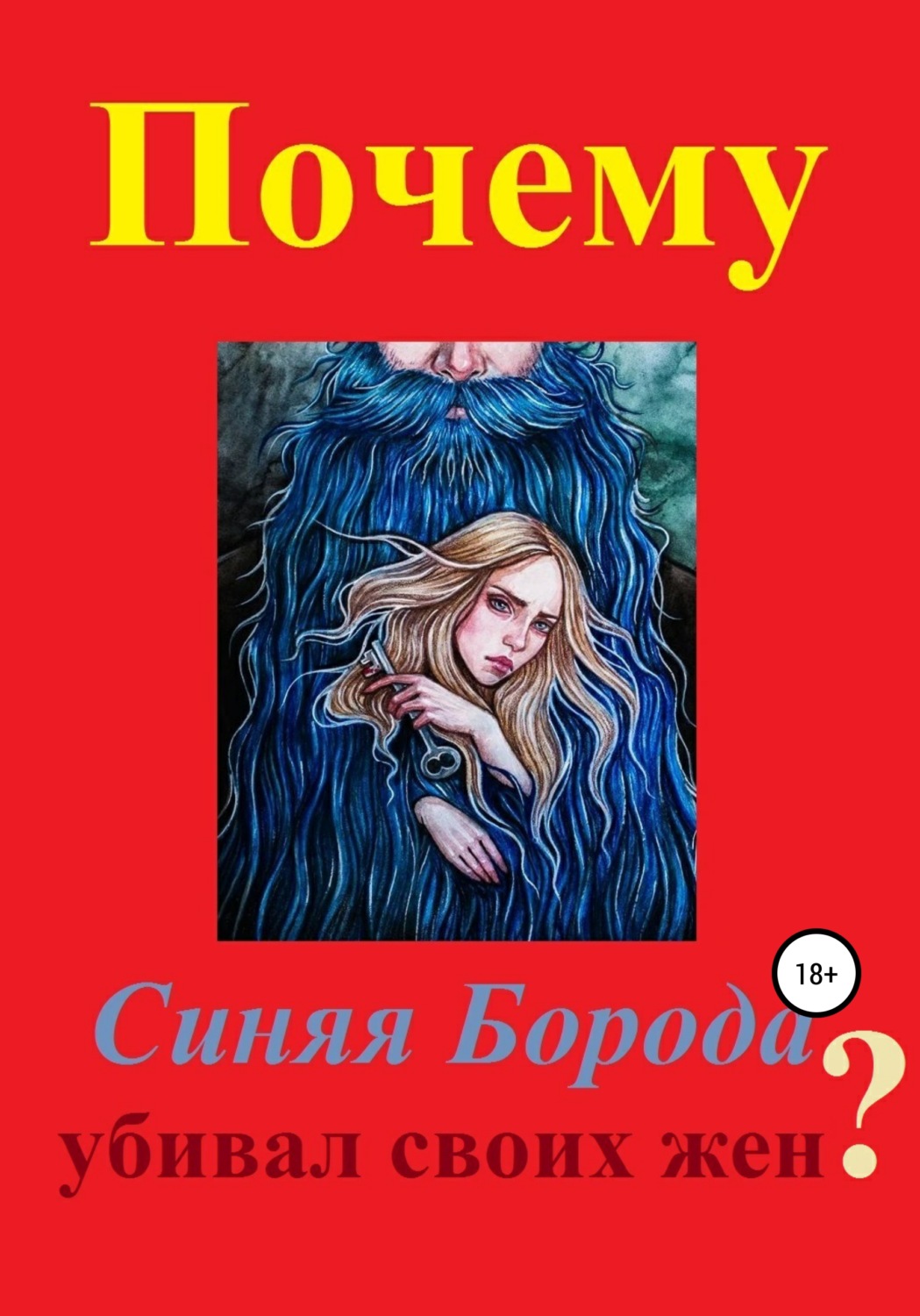 Обложка книги «Почему Синяя Борода убивал своих жен?»