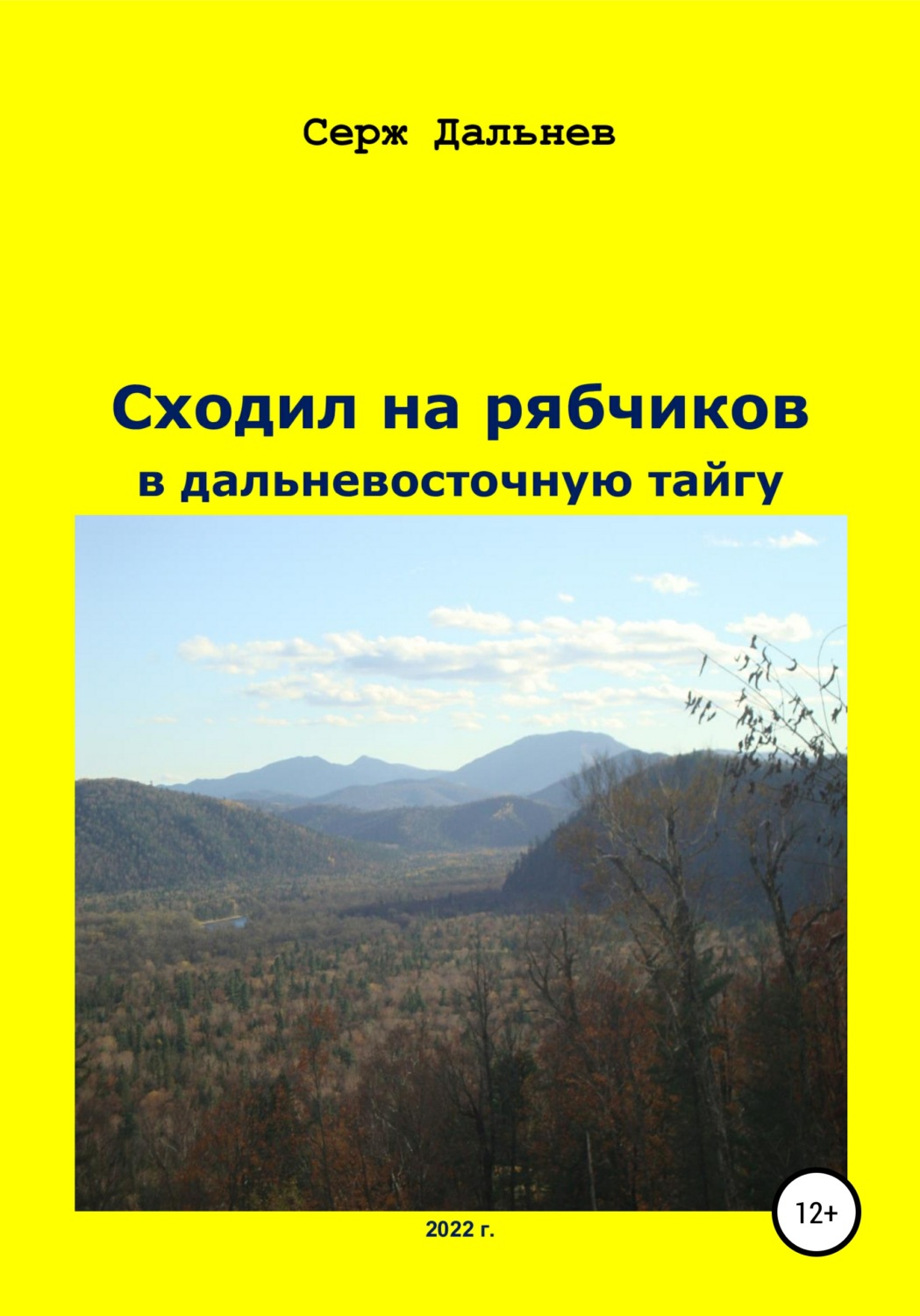 Обложка книги «Сходил на рябчиков в дальневосточную тайгу»