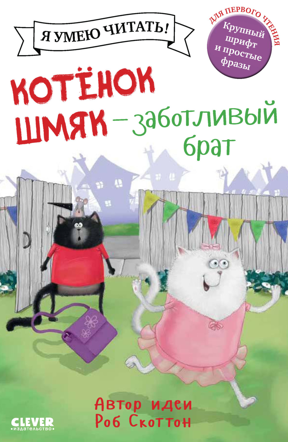 Обложка книги «Котёнок Шмяк – заботливый брат»