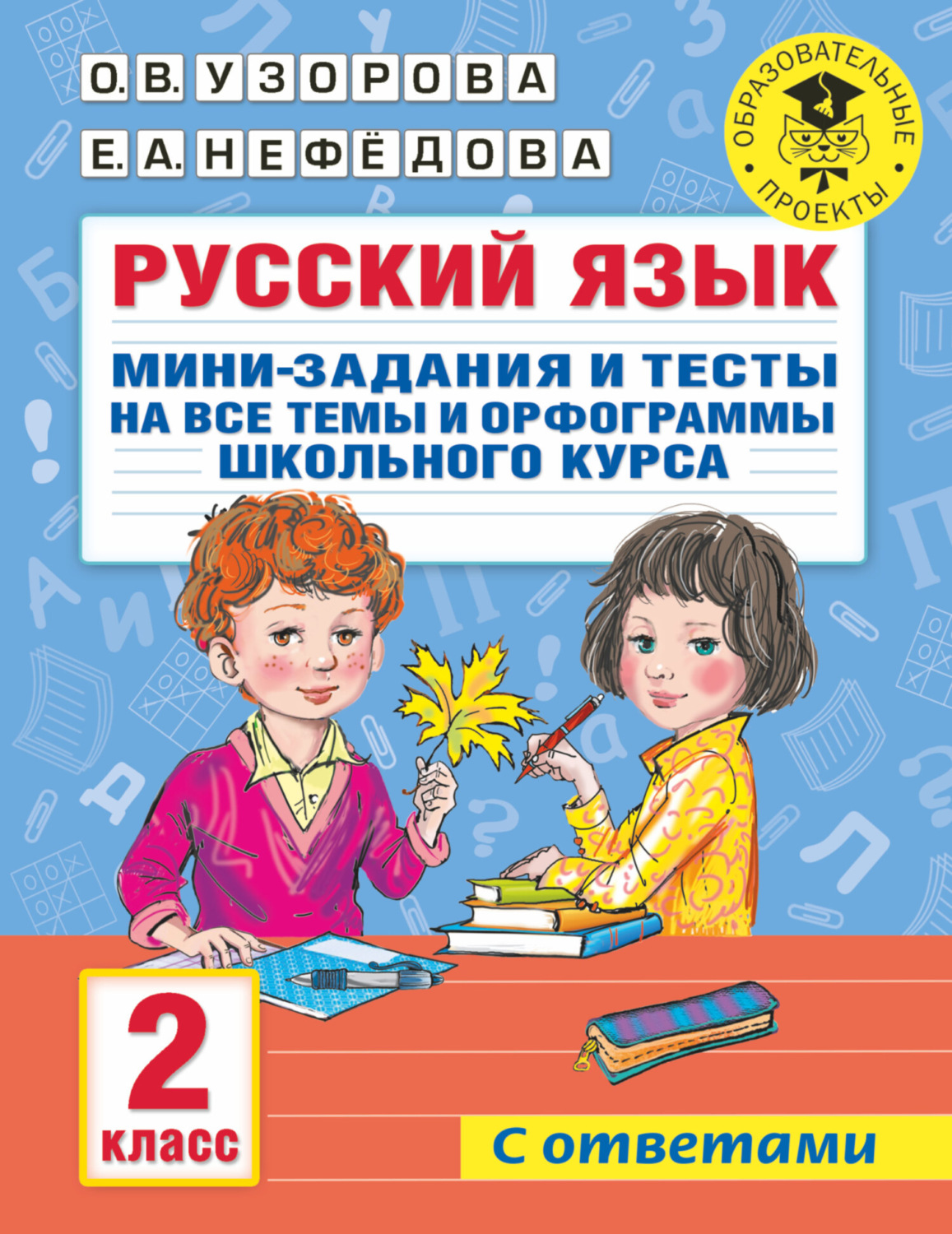Обложка книги «Русский язык. Мини-задания и тесты на все темы и орфограммы школьного курса. 2 класс»